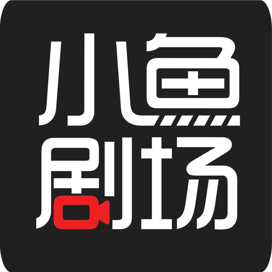 小鱼剧场