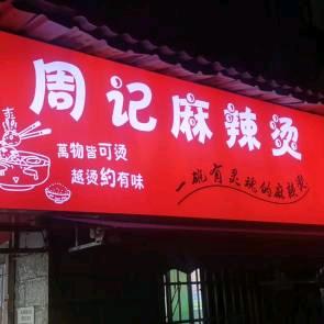 周记麻辣烫(炮哥)