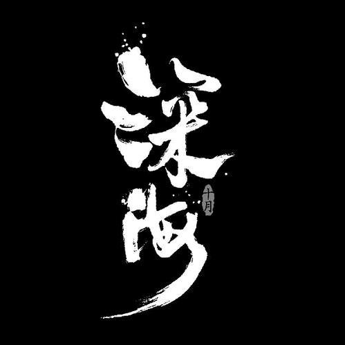 深海军武