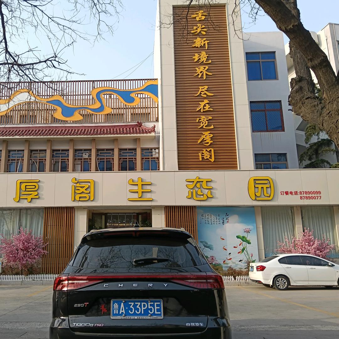 生态园
