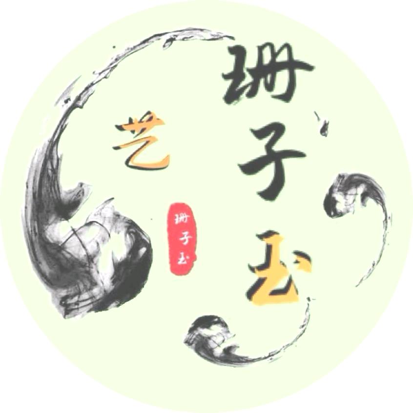 珊子玉艺和田玉