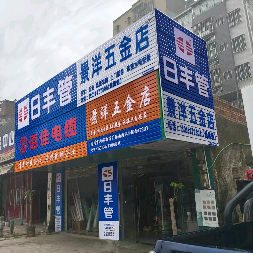 景洋五金(消防器材)店
