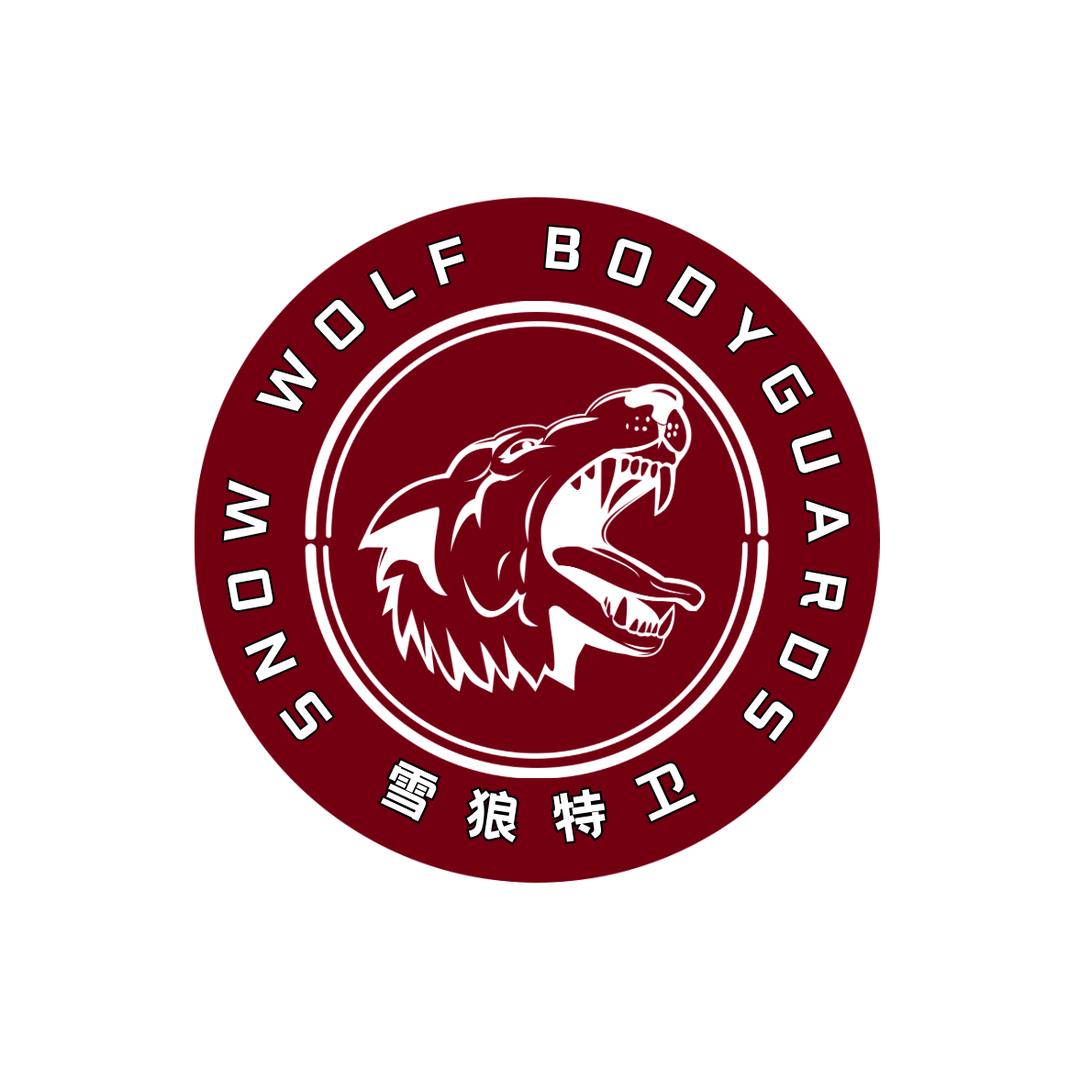 雪狼特卫🌐全球保镖派遣
