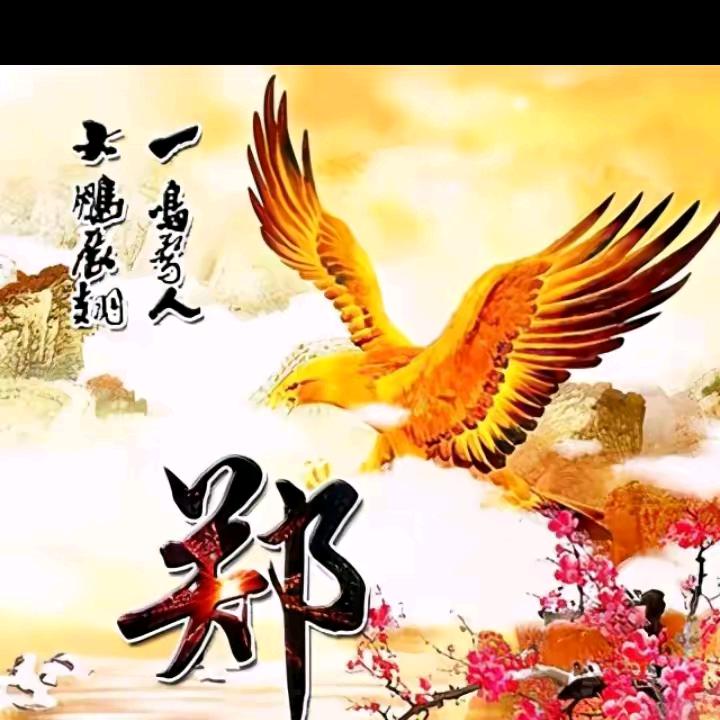 郑士远