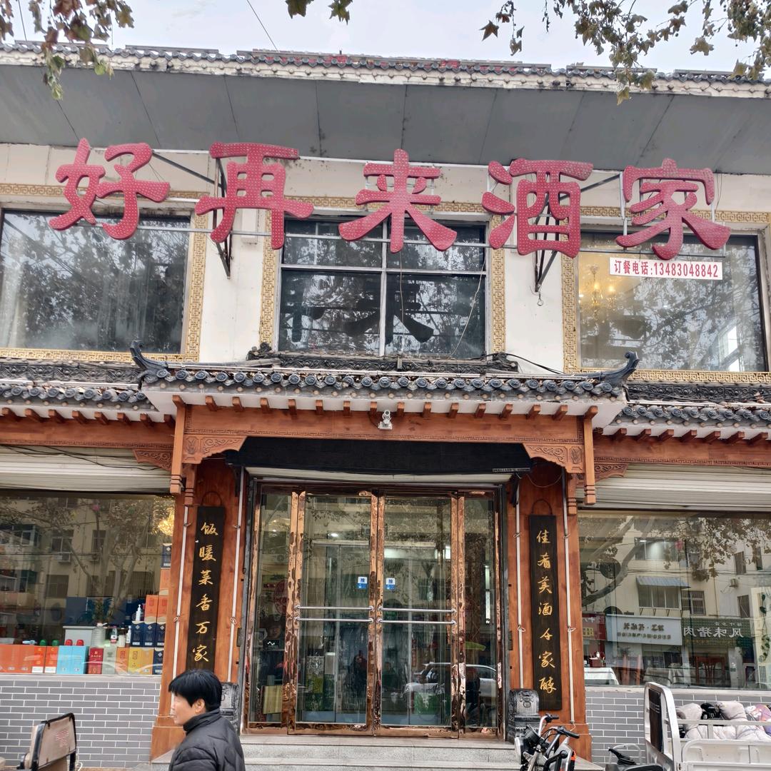 涉县好再来酒家
