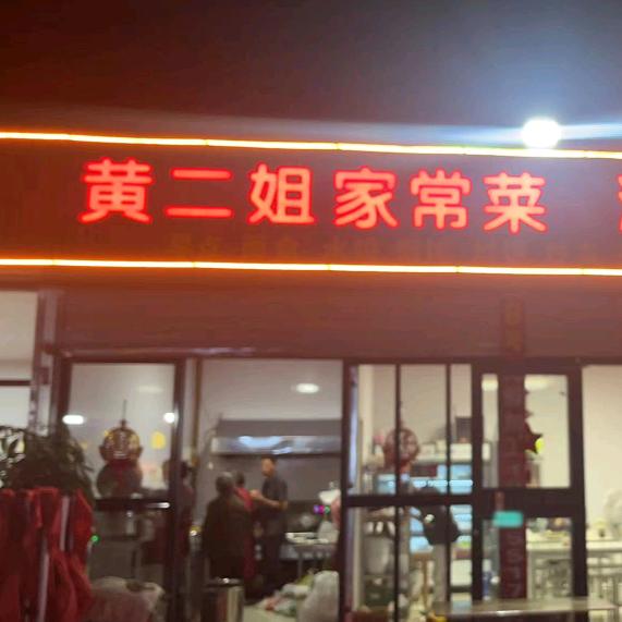 黄二姐海鲜加工 家常菜