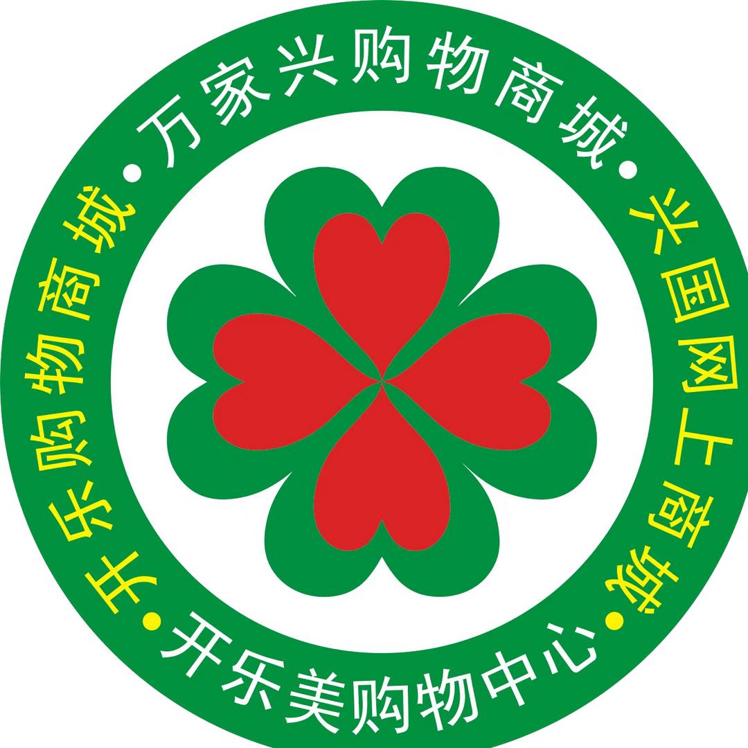 万家兴购物商场