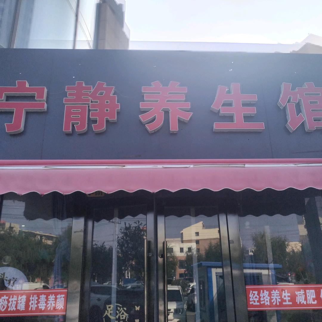 宁静养生馆官方号