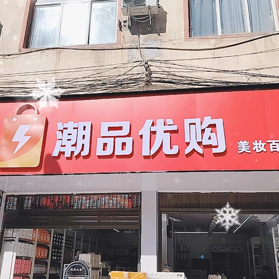 潮品优购