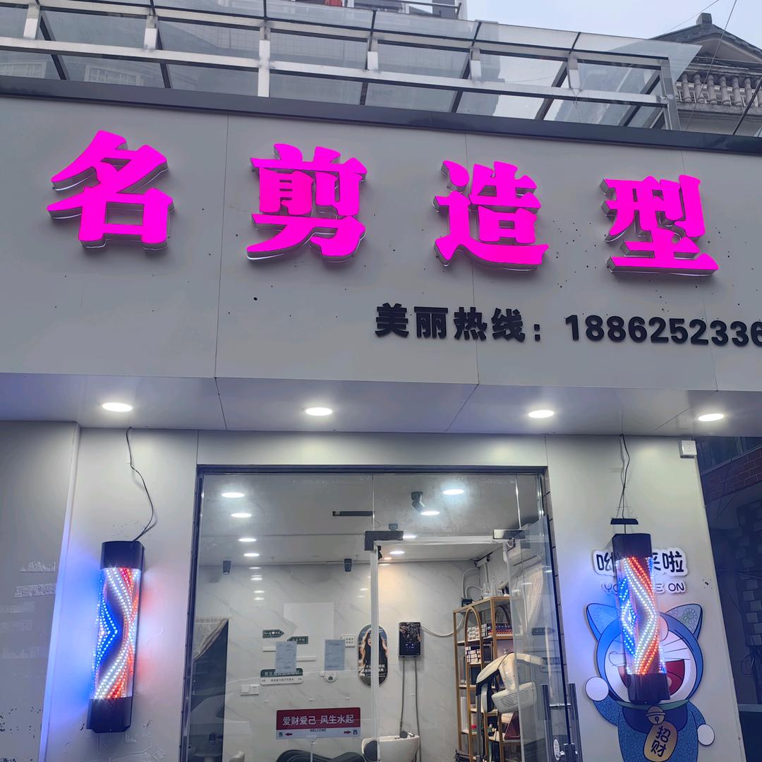 名剪造型官方账号