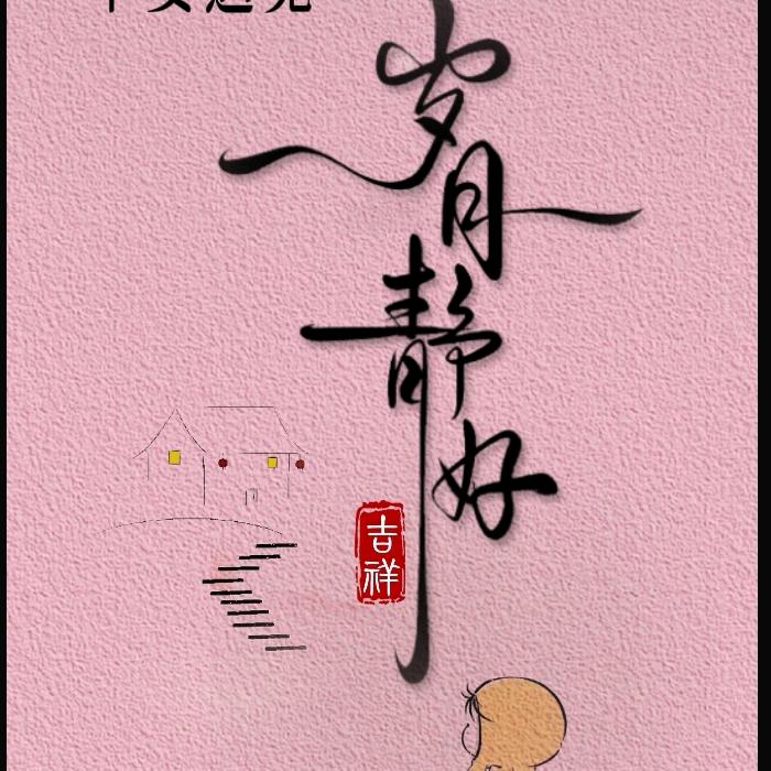 ๓᭄ꦿ岁໊月ړ静໊好࿐