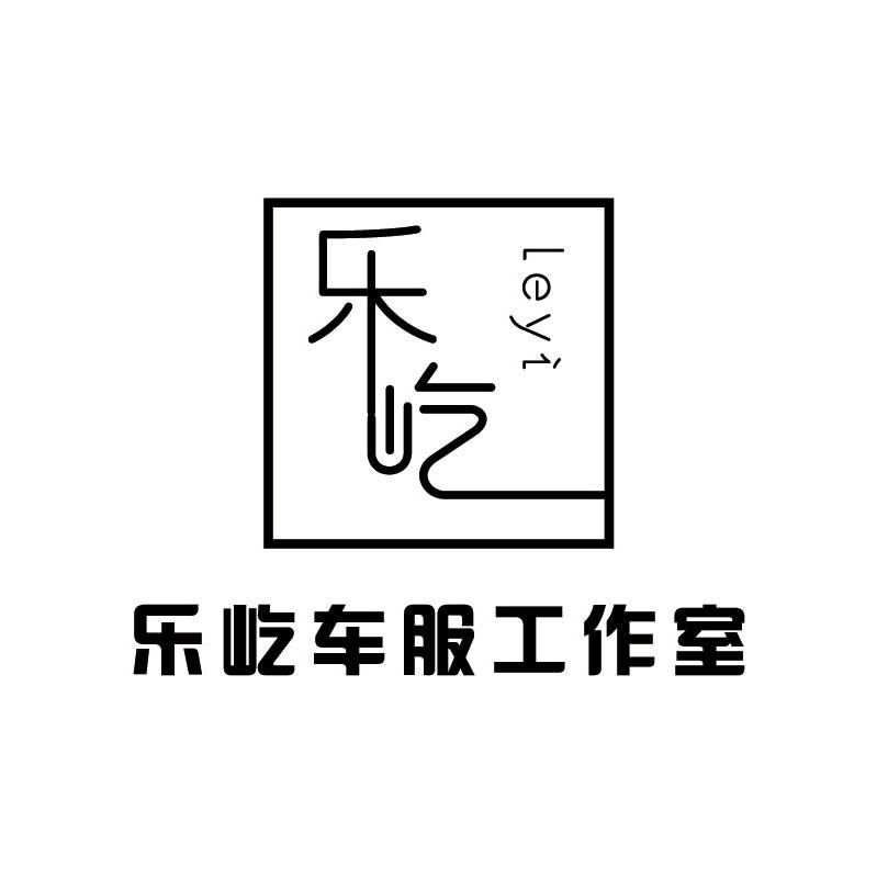 液体黄金轮胎应县乐屹车服保养工作室