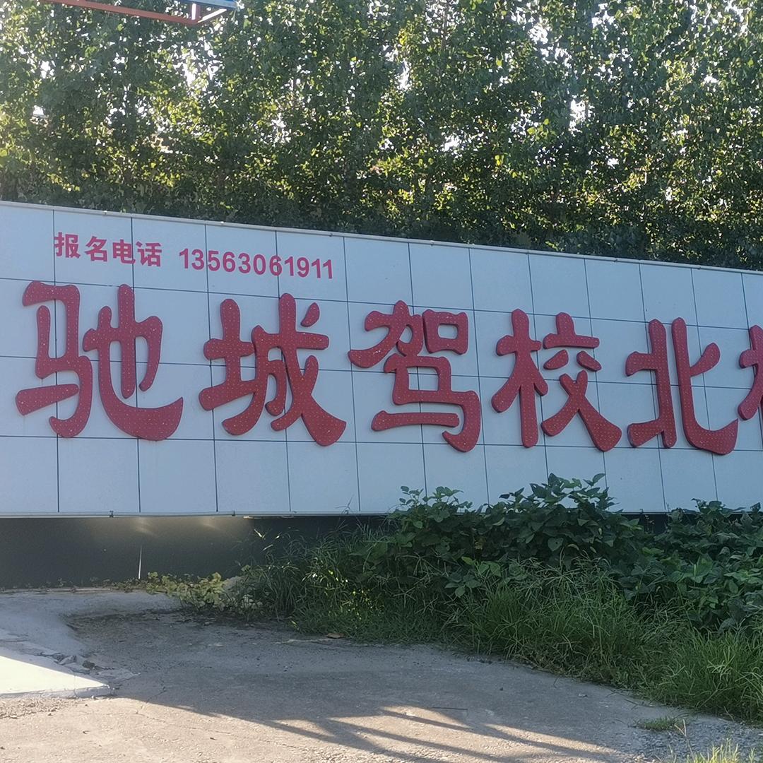 位振山驾校招生:A.B.C.驾驶证业务