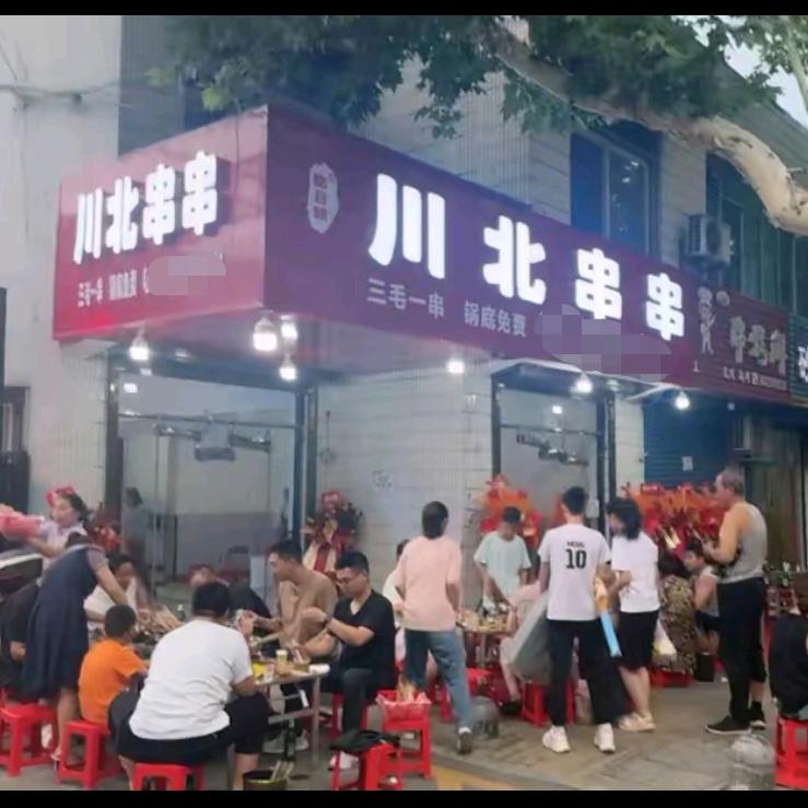 川北串串