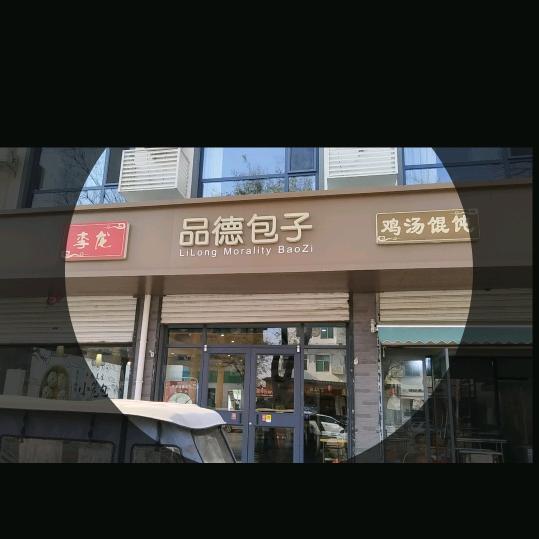 李龙品德包子（雄安新区四店）