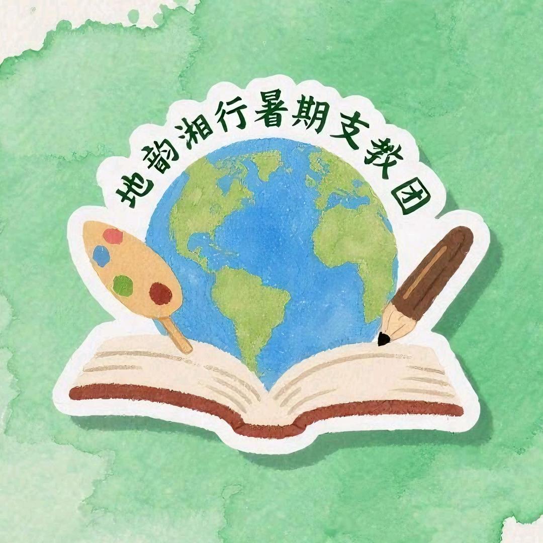地韵湘行支教实践团