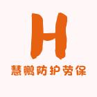 慧鹏防护劳保