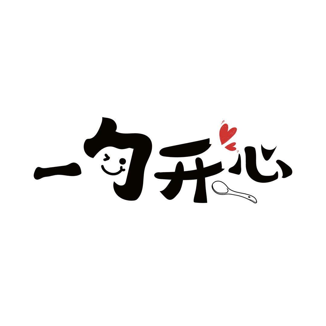 一勺开心