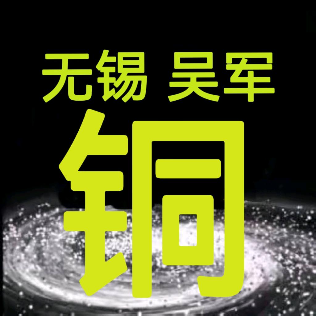 无锡吴军废铜铝电线电缆废品回收站