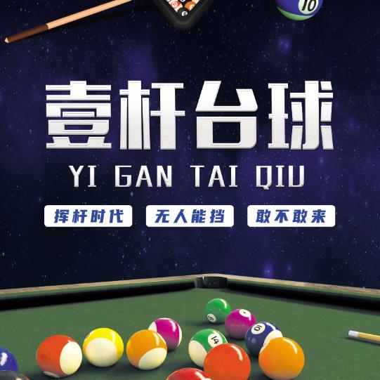 辛集壹杆台球俱乐部
