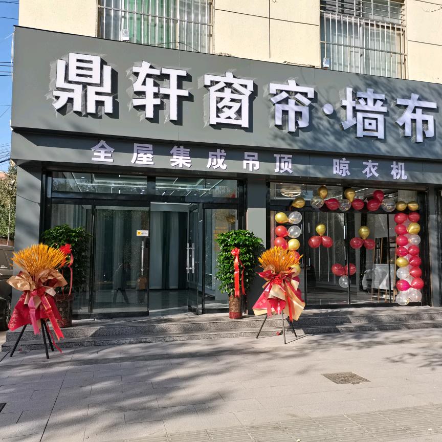 鼎轩窗帘～墙布