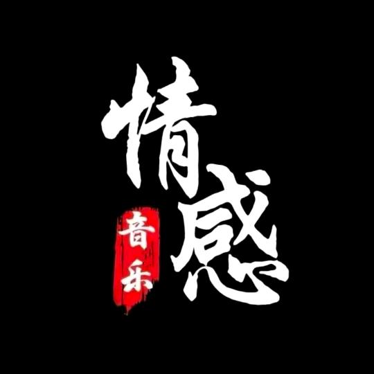 ★岁月如歌&