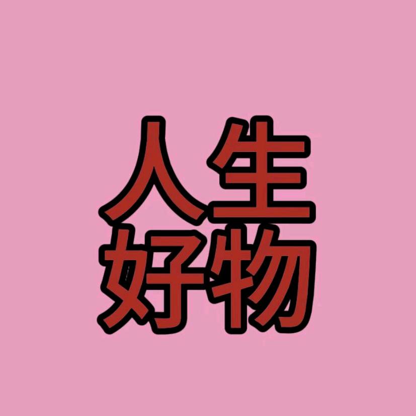 人生好物