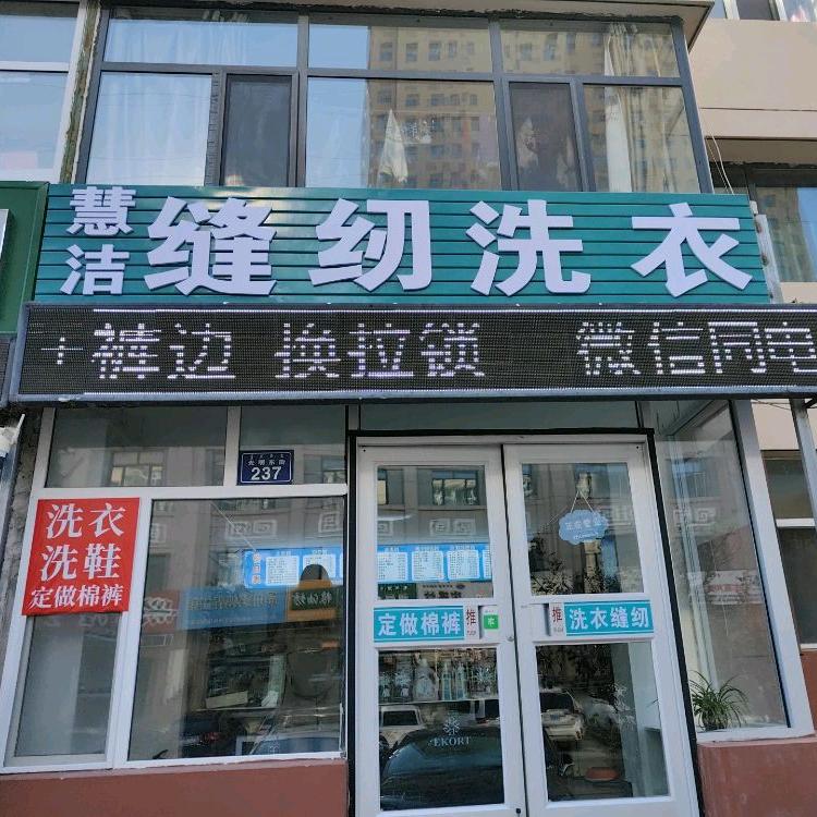 慧洁缝纫洗衣（锡林浩特市）