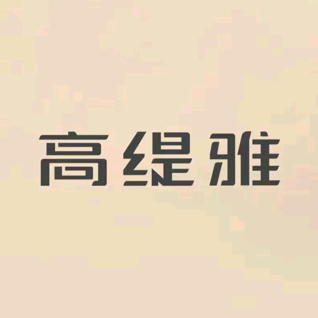 高缇雅