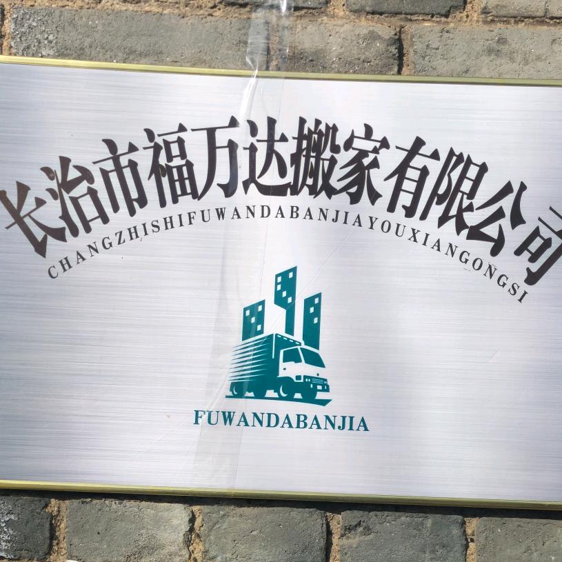 长治市福万达搬家有限公司