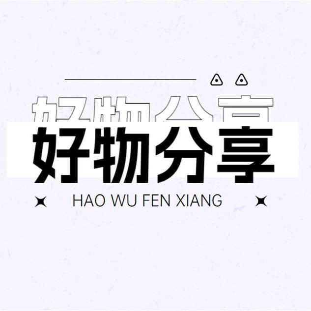 馋猫分享休闲食品