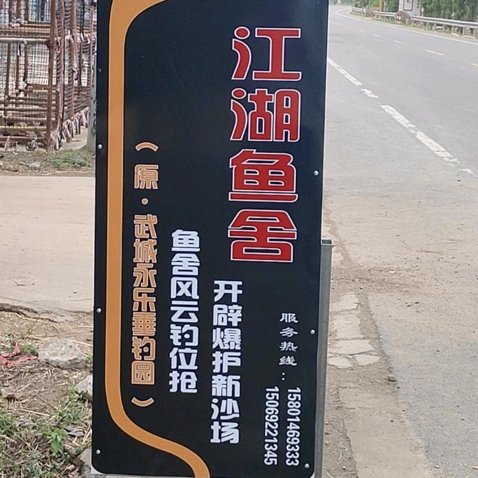 武城县永乐（佰乐）垂钓园