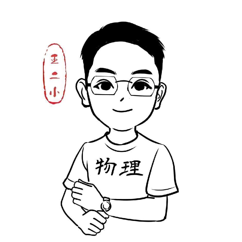 中考物理王老师