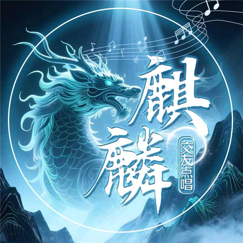 麒麟-新厅待冠👑