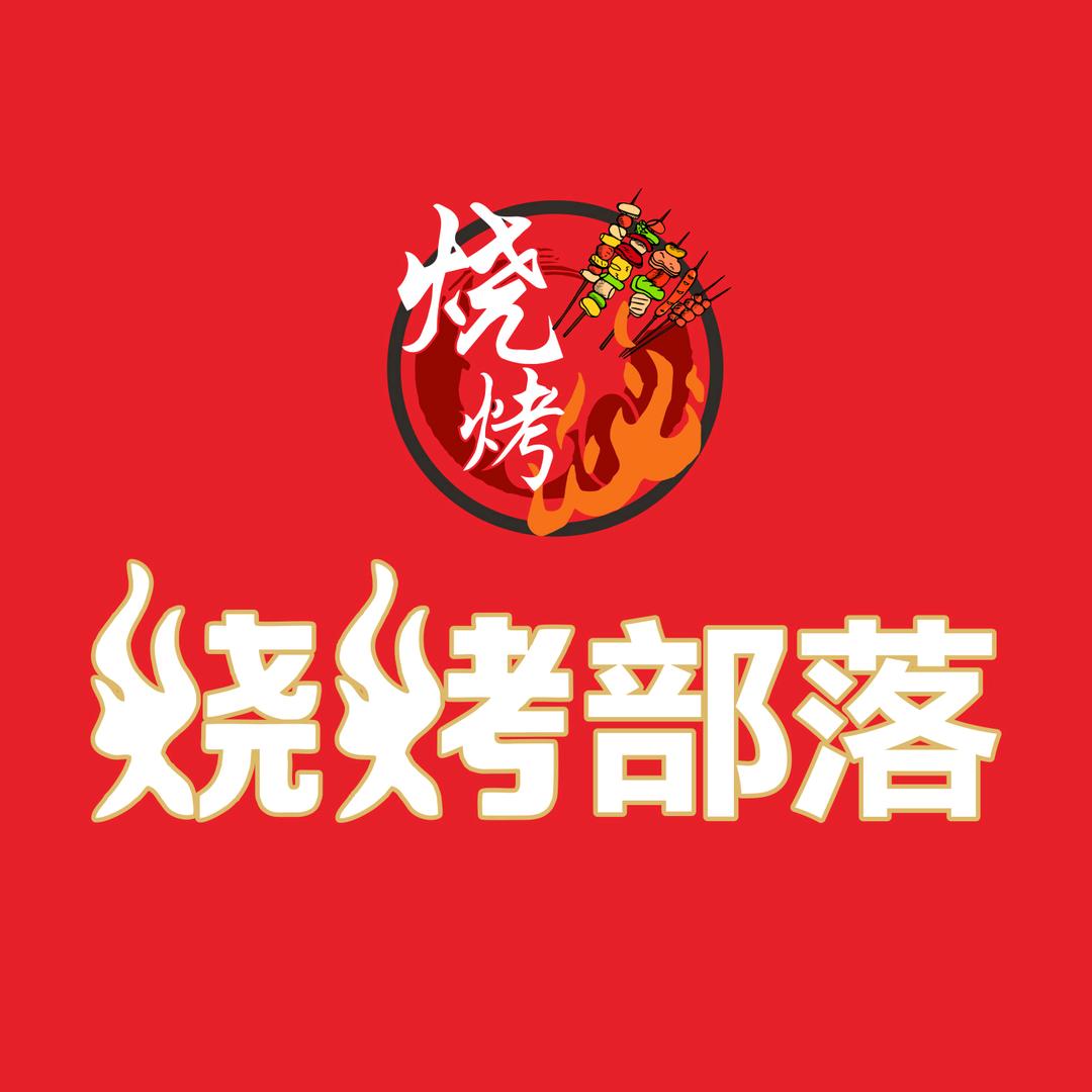 燎味烧烤部落