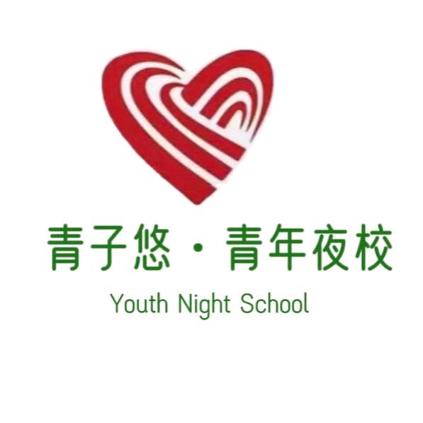 包头青子悠夜校郭老师