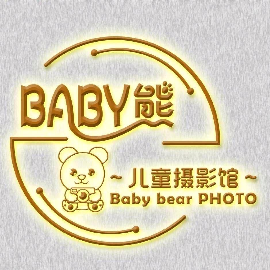 Baby熊儿童摄影馆