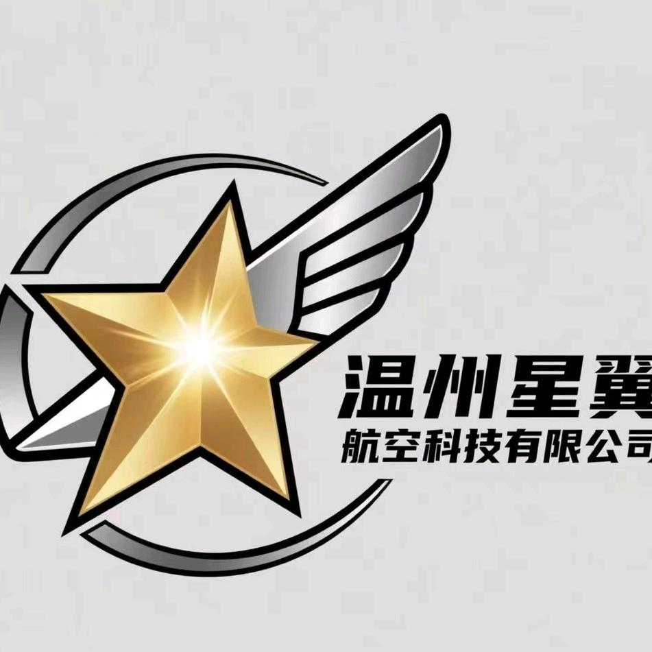 温州星翼航空科技有限公司