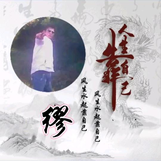 缪不可言