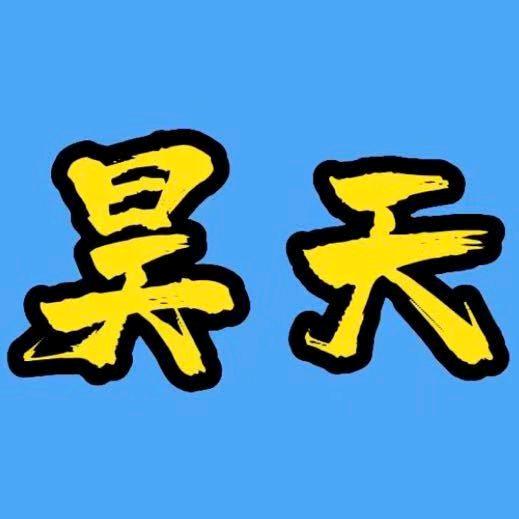 昊天哥（全网最难杀死的男人）