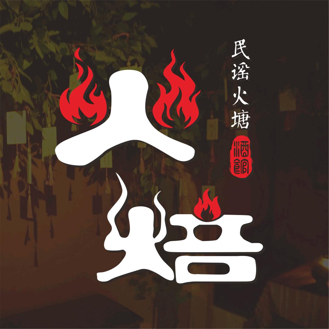 火焙·民谣火塘酒馆
