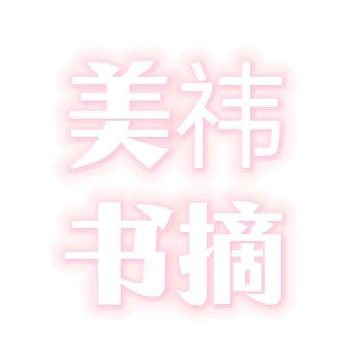.美祎书摘.＾