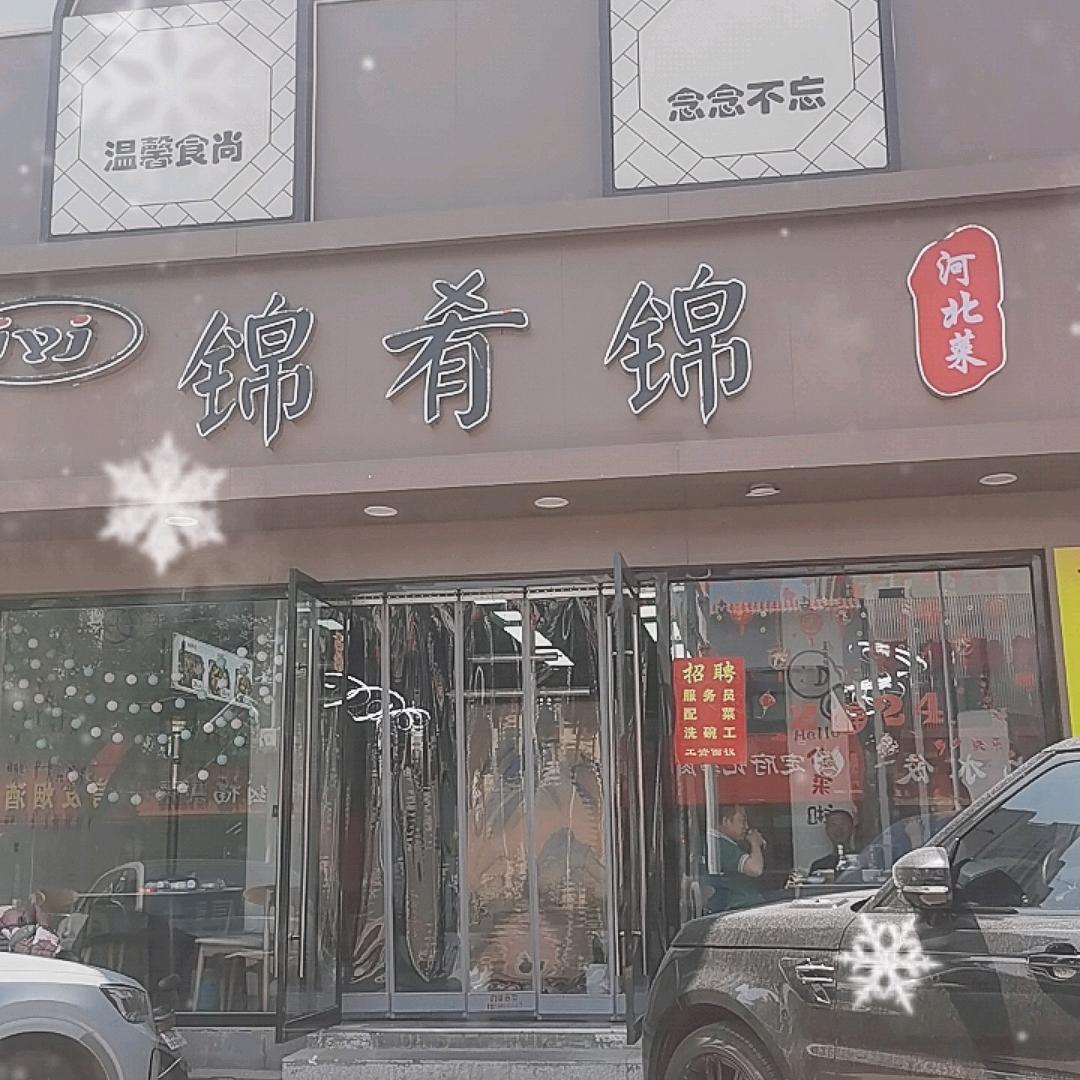 锦肴锦