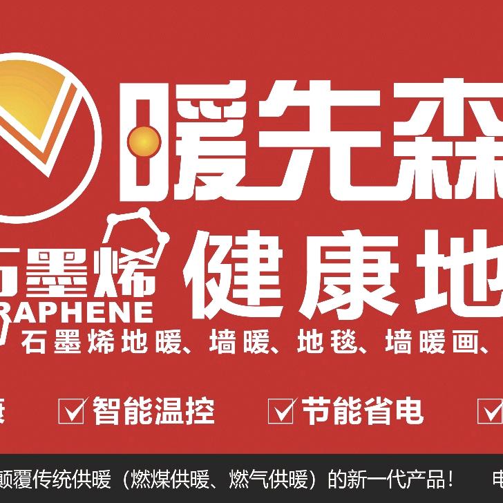 暖先森石墨烯健康电暖运城代理芮城店