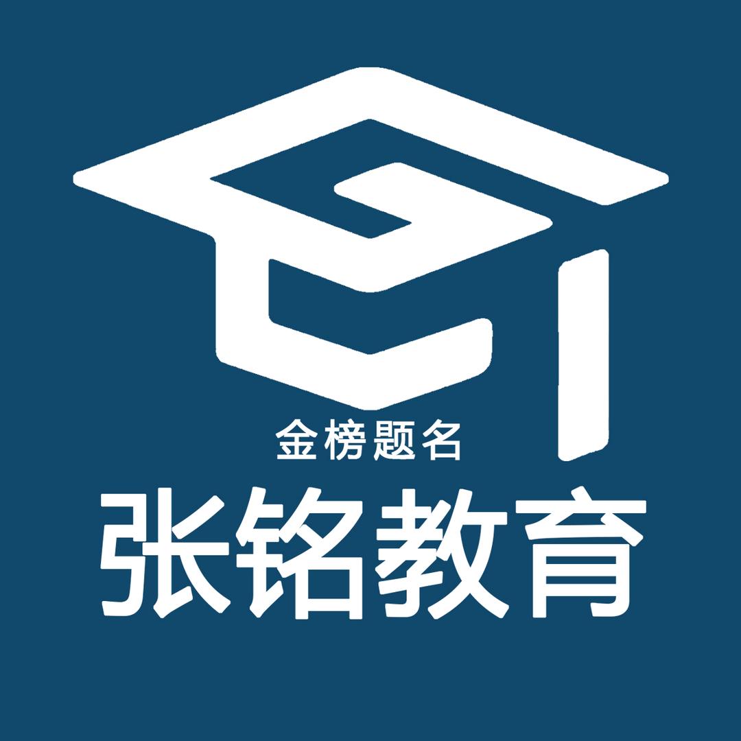 张铭教育研究院