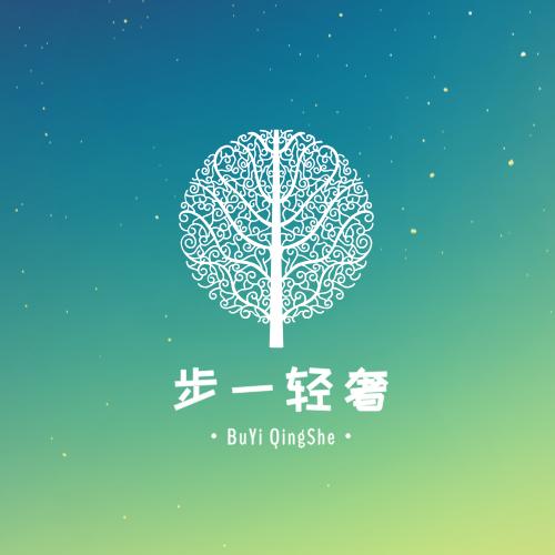 步一轻奢