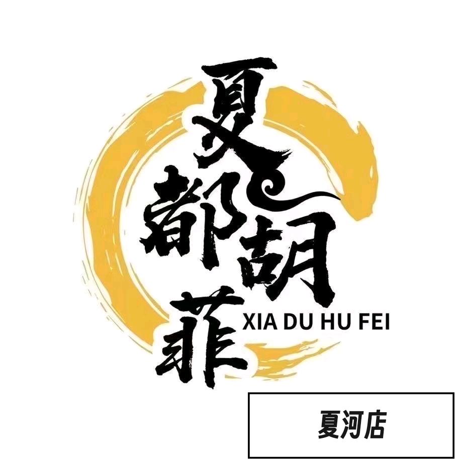 胡菲烤串