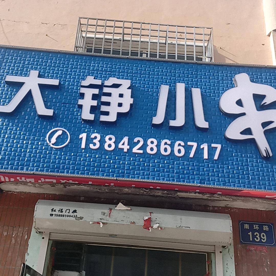 大铮小串