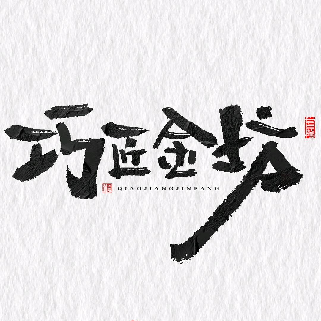 巧匠金坊 滕州黄金加工