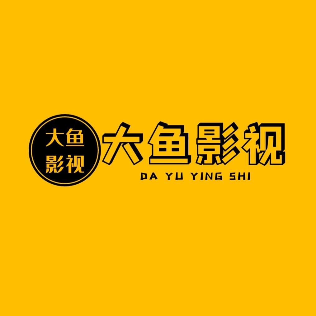 大鱼影视